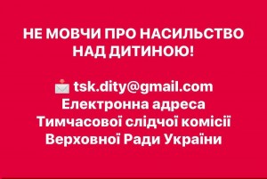 „Не мовчіть. Якщо вам відомо про дитину, яка зазнає будь-яких форм насильства або потребує негайної допомоги. Якщо на такі факти не реагують правоохоронні органи чи відповідні служби. Якщо ви бачите дітей без нагляду дорослих або у небезпечних для життя і здоров’я умовах. Кожне повідомлення має значення. Тільки разом ми можемо захистити дітей”
