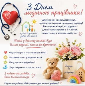 КП Центр підтримки дітей, день Медичного працівника, 27.07.26